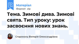Тема. Зимові дива. Зимові свята. Тип уроку: урок засвоєння нових знань.