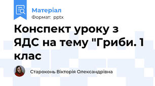 Конспект уроку з ЯДС на тему "Гриби. 1 клас