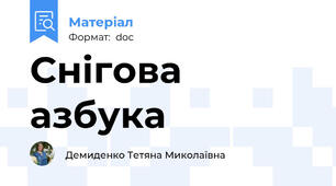 Снігова азбука