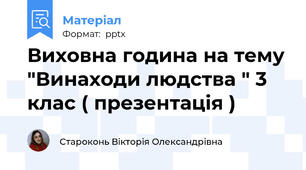 Виховна година на тему "Винаходи людства " 3 клас ( презентація )