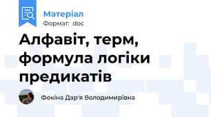 Алфавіт, терм, формула логіки предикатів
