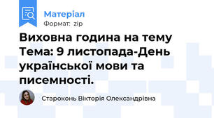 Виховна година на тему Тема: 9 листопада-День української мови та писемності.