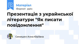 Презентація з украйнської літератури "Як писати повідомлення"