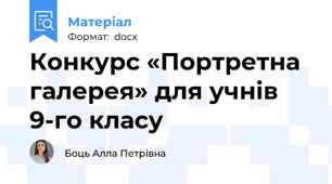Конкурс «Портретна галерея» для учнів 9-го класу
