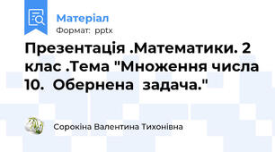 Презентація .Математики. 2 клас .Тема "Множення числа 10.  Обернена  задача."