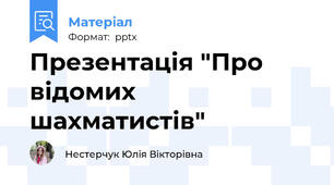 Презентація "Про відомих шахматистів"