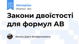 Закони двоїстості для формул АВ