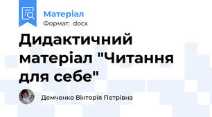 Дидактичний матеріал "Читання для себе"