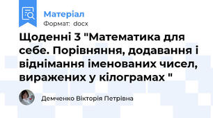 Щоденні 3 "Математика для себе. Порівняння, додавання і віднімання іменованих чисел, виражених у кілограмах "
