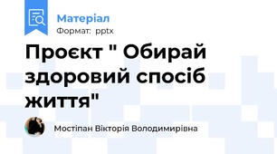 Проєкт " Обирай здоровий спосіб життя"