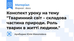 Конспект уроку на тему "Тваринний світ – складова частина природи. Роль тварин в житті людини."