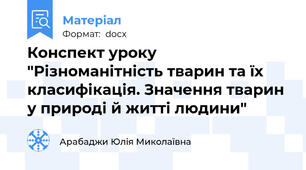 Конспект уроку "Різноманітність тварин та їх класифікація. Значення тварин у природі й житті людини"