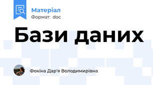 Бази даних