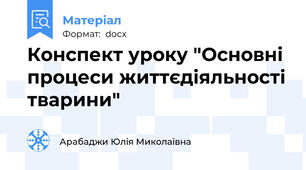 Конспект уроку "Основні процеси життєдіяльності тварини"