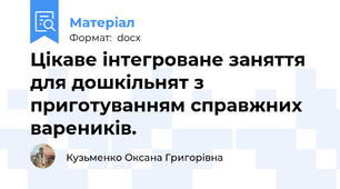 Цікаве інтегроване заняття для дошкільнят з приготуванням справжних вареників.
