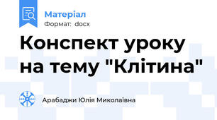 Конспект уроку на тему "Клітина"