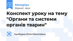 Конспект уроку на тему "Органи та системи органів тварин"