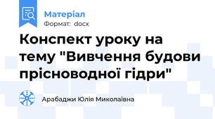 Конспект уроку на тему "Вивчення будови прісноводної гідри"