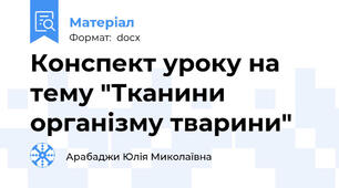 Конспект уроку на тему "Тканини організму тварини"