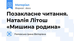 Позакласне читання. Наталія Літош «Мишина родина»