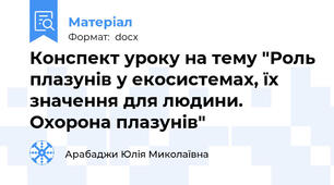 Конспект уроку на тему "Роль плазунів у екосистемах, їх значення для людини. Охорона плазунів"
