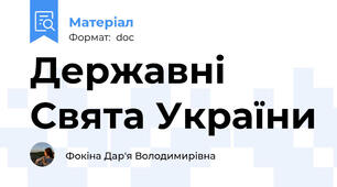 Державні Свята України
