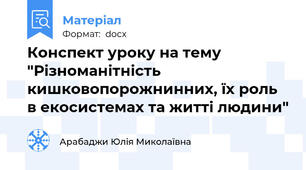Конспект уроку на тему "Різноманітність кишковопорожнинних, їх роль в екосистемах та житті людини"
