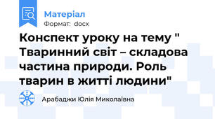 Конспект уроку на тему " Тваринний світ – складова частина природи. Роль тварин в житті людини"