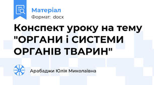 Конспект уроку на тему "ОРГАНИ і СИСТЕМИ ОРГАНІВ ТВАРИН"
