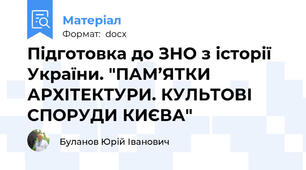 Підготовка до ЗНО з історії України. "ПАМ’ЯТКИ АРХІТЕКТУРИ. КУЛЬТОВІ СПОРУДИ КИЄВА"