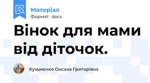 Вінок для мами від діточок.