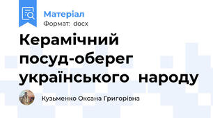 Керамічний посуд-оберег українського  народу