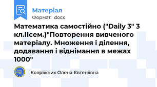 Математика самостійно ("Daily 3" 3 кл.ІІсем.)"Повторення вивченого матеріалу. Множення і ділення, додавання і віднімання в межах 1000"