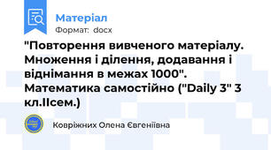 "Повторення вивченого матеріалу. Множення і ділення, додавання і віднімання в межах 1000". Математика самостійно ("Daily 3" 3 кл.ІІсем.)