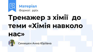 Тренажер з хімії  до теми «Хімія навколо нас»