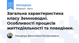 Загальна характеристика класу Земноводні.  Особливості процесів життєдіяльності та поведінки.
