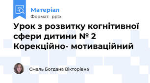 Урок з розвитку когнітивної сфери дитини № 2 Корекційно- мотиваційний