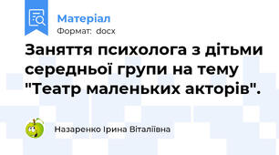 Заняття психолога з дітьми середньої групи на тему "Театр маленьких акторів".