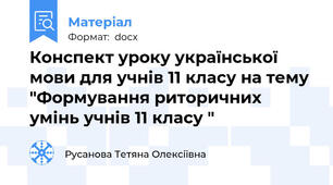Конспект уроку української мови для учнів 11 класу на тему "Формування риторичних умінь учнів 11 класу "