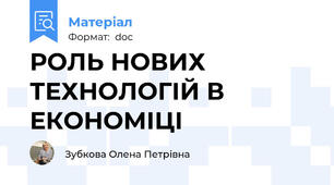 РОЛЬ НОВИХ ТЕХНОЛОГІЙ В ЕКОНОМІЦІ