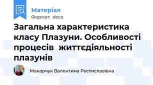 Загальна характеристика класу Плазуни. Особливості процесів  життєдіяльності плазунів