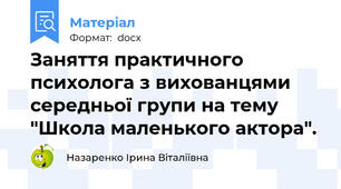 Заняття практичного психолога з вихованцями середньої групи на тему "Школа маленького актора".