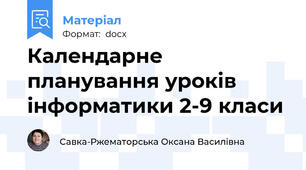 Календарне планування уроків інформатики 2-9 класи