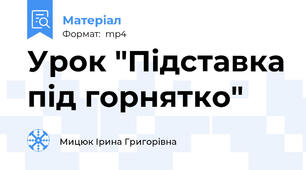 Урок "Підставка під горнятко"