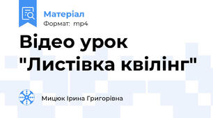 Відео урок "Листівка квілінг"