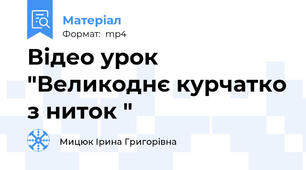Відео урок "Великоднє курчатко з ниток "