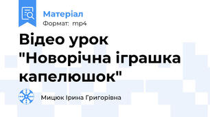 Відео урок "Новорічна іграшка капелюшок"