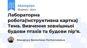 Лабораторна робота(Інструктивна картка) Тема. Вивчення зовнішньої будови птахів та будови пір’я.
