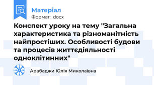 Конспект уроку на тему "Загальна характеристика та різноманітність найпростіших. Особливості будови та процесів життєдіяльності одноклітинних"