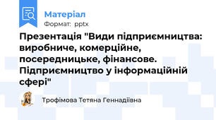 Презентація "Види підприємництва: виробниче, комерційне, посередницьке, фінансове. Підприємництво у інформаційній сфері"
